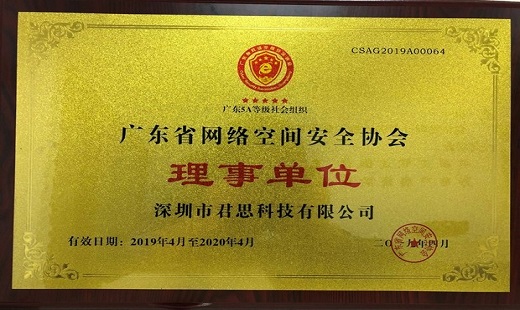 君思科技參加廣東省網絡空間安全協會第二屆第一次會員代表大會